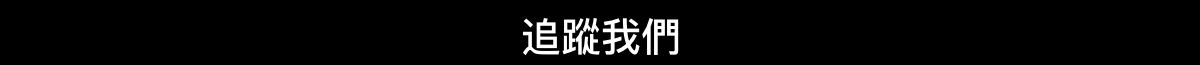 追踪我們