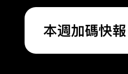 本週加碼快報
