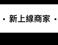新上線商家