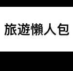 旅遊懶人包