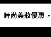 時尚美妝優惠