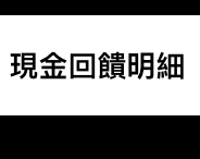 我的回饋金