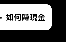 如何賺現金