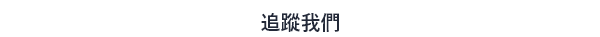 追踪我們