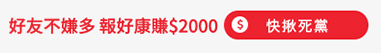 推薦好友 賺取$NT100!