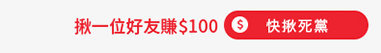 推薦好友 賺取$NT100!