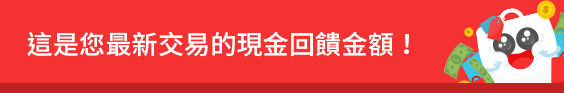 此為您最近的現金回饋金額！