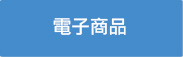 電子商品
