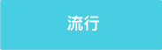 流行