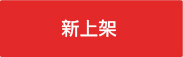 新上架