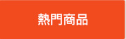 熱門商品