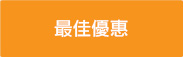 最佳優惠